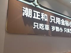 -潮正和潮汕牛肉火锅·老字号(番禺万达店)