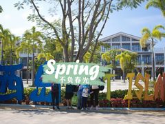 -三亚西岛海洋文化旅游区