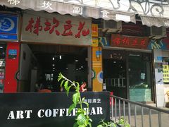 门面-梯坎豆花