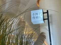 -阿嬷手作(深圳梅林卓悦汇店)