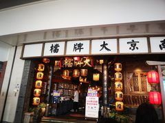 门面-南京大牌档(青岛万象城店)