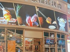 -犟牛家·榴莲烤肉(五棵松店)