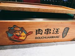 -肉串汪(望京店)