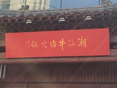 -潮汕牛肉火锅(铁西店)