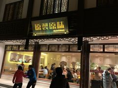 门面-原製原味(普陀山磐龙店)
