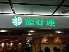 android_upload_pic-添好运点心专门店(中环IFC店)