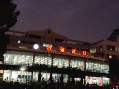 -复旦大学本部-食堂
