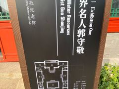 -郭守敬纪念馆