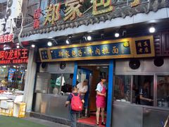 门面-郑家包子牛肉拉面(尚勤路店)