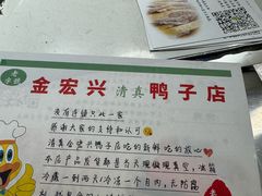 -清真·金宏兴鸭子店(明瓦廊店)