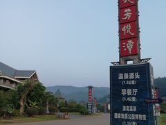 -天芳悦潭度假村温泉