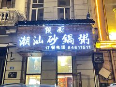 门面-赖厨潮汕砂锅粥