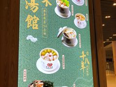 -珍味汤馆·潮汕家乡菜(保利文化广场店)