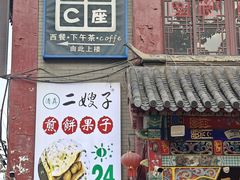 -清真·二嫂子煎饼果子(鼓楼旗舰形象店)