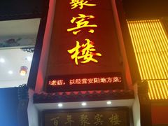 -百年聚宾楼(北大街店)
