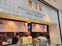 -黑草莓(重庆路店)
