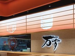 -万岁寿司(万国店)