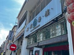-榕槟茶楼