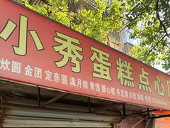 -花园菜市场