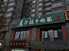 -兰州马子禄牛肉面(文景公园店)