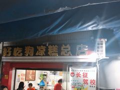 门面-好吃狗凉糕总店