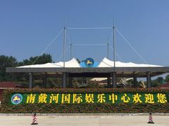 -南戴河国际娱乐中心
