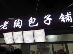 门面-老陶包子铺(南大西南村店)