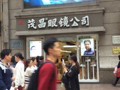 -茂昌眼镜(南京东路店)