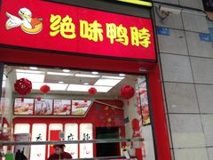 门面-绝味鸭脖(炫地店)