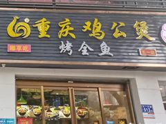 -嘟享吃重庆鸡公煲(五一店)