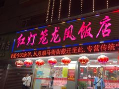-红灯笼龙凤饭店(宁波老字号店)