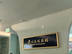 -眉州东坡·熊猫主题餐厅(枫蓝店)