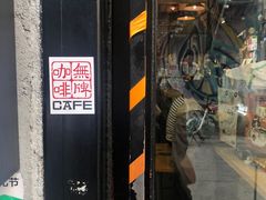 -无牌咖啡&酒馆