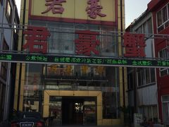 门面-君豪蟹都·湖景·农家乐(蟹舫苑店)
