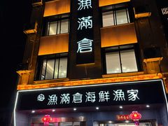 -渔满仓海鲜渔家(象山二店)