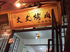 门面-文文烤肉(大皮院店)