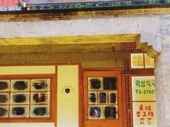 -789韩料食堂(创意产业园店)