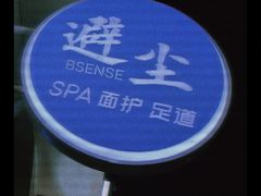 -避尘 Bsense·SPA(新会展总店)