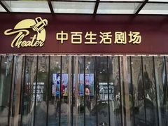 -中百生活剧场(泛海城市广场店)