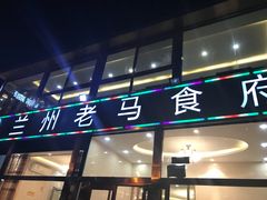 门面-兰州老马食府(小潞邑店)