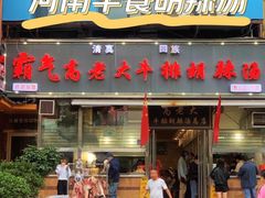 门面-清真高老大牛排胡辣汤(嵩山路总店)