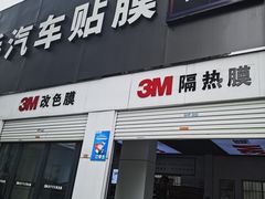 -能手汽车隔热膜旗舰店·3M贴膜体验中心