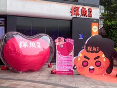 -探鱼·鲜青椒爽麻烤鱼(领展购物广场店)