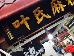 叶氏麻糍-叶氏麻糍(鼓浪屿店)