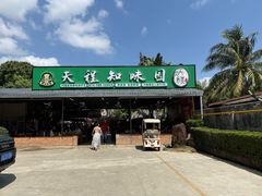 -天程知味园