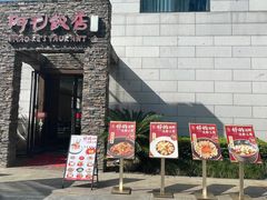 -阿毛饭店首店·宁波老字号(文化广场店)