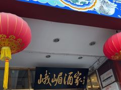-峨嵋酒家(地安门店)