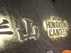 -留半山·香港食堂(啦啦宝都店)