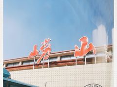 -崂山风景区-大河东游客中心