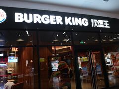 门面-汉堡王(长沙枫林三路店)